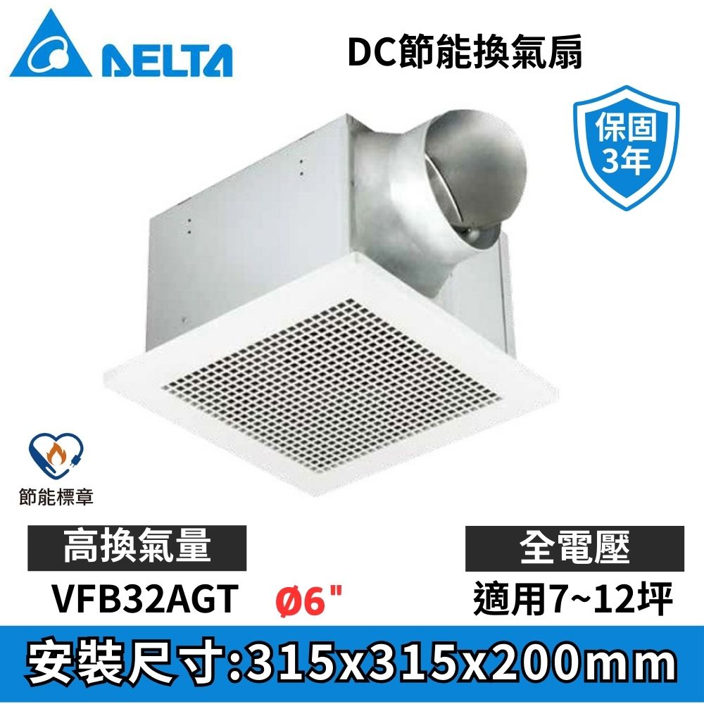 DELTA 台達電子 VFB32系列 DC直流節能換氣扇《VFB32AGT》▼全電壓/不含安裝▼