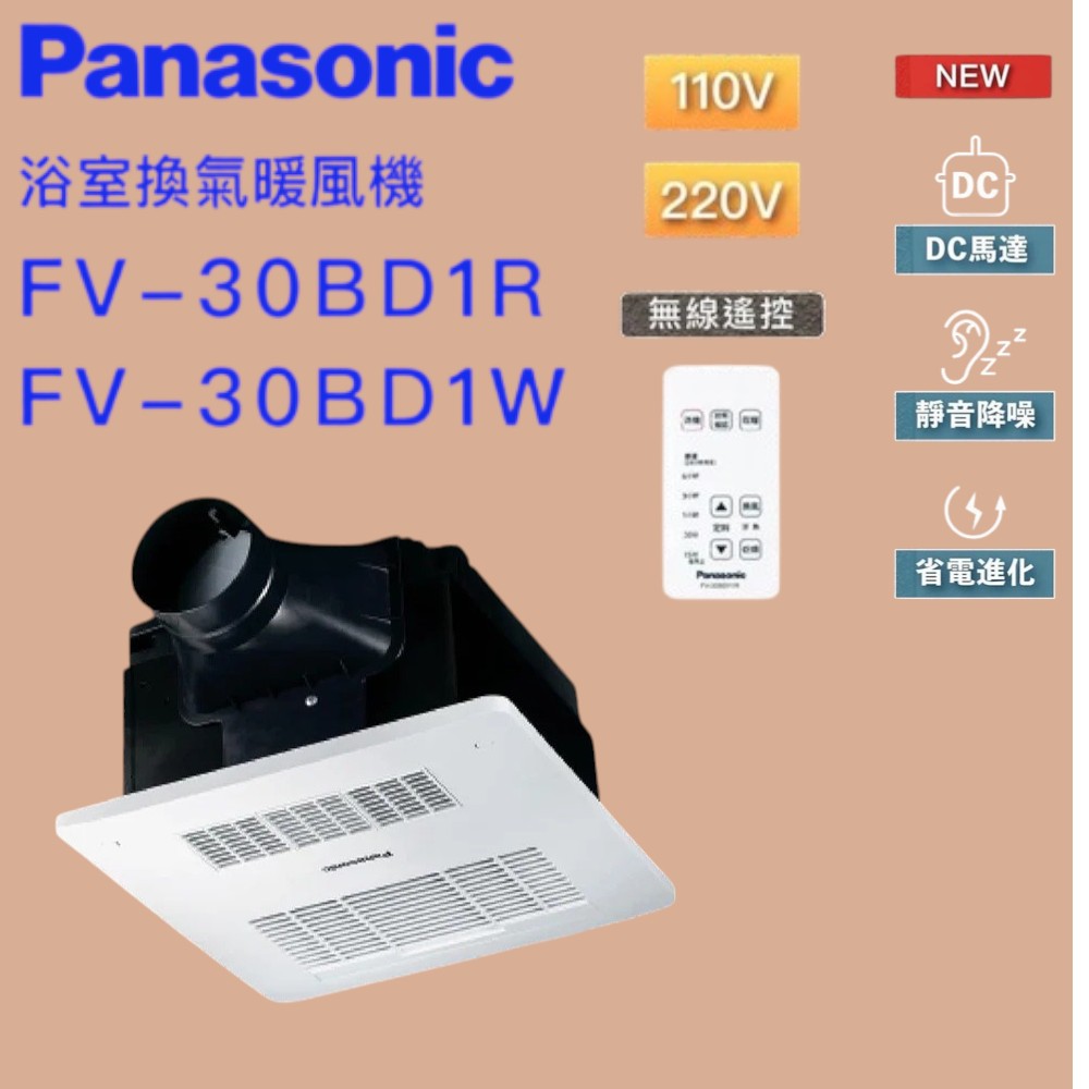 DC馬達 陶瓷加熱 浴室暖風乾燥機 無線遙控 不含安裝(FV-30BD1R / FV-30BD1W)贈送水垢清潔劑