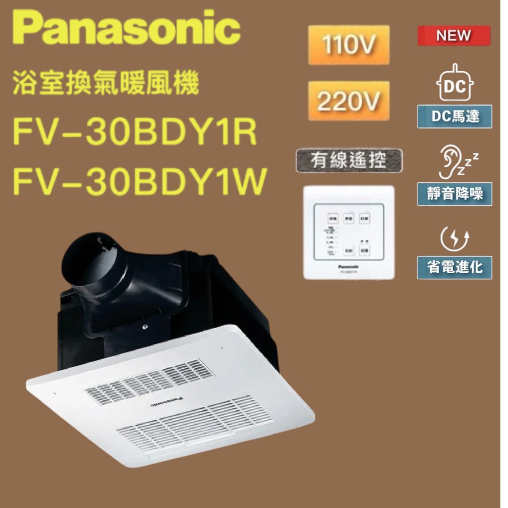 Panasonic 國際牌 DC馬達 陶瓷加熱 浴室暖風乾燥機 有線遙控 不含安裝(FV-30BDY1R / FV-30BDY1W)贈送水垢清潔劑