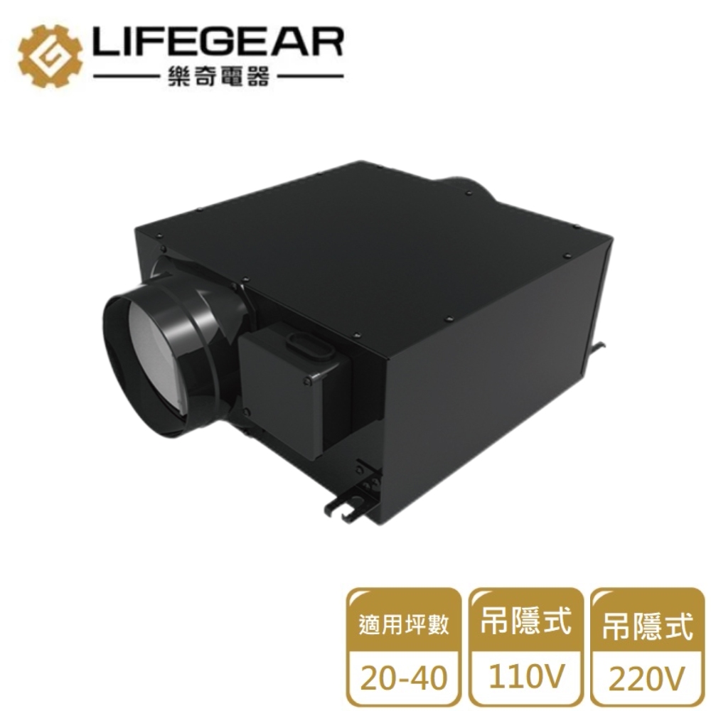 樂奇 【Lifegear 】吊隱式換氣扇110V/220V(HEV-50G1/G2不含安裝)
