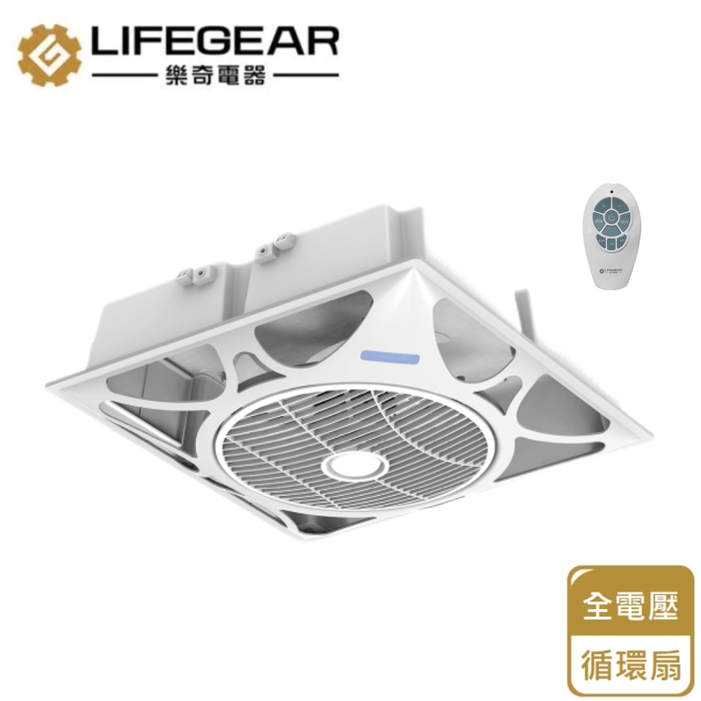 樂奇 【Lifegear 】DC變頻輕鋼架循環扇110V~240V(ECV-14DF 不含安裝)