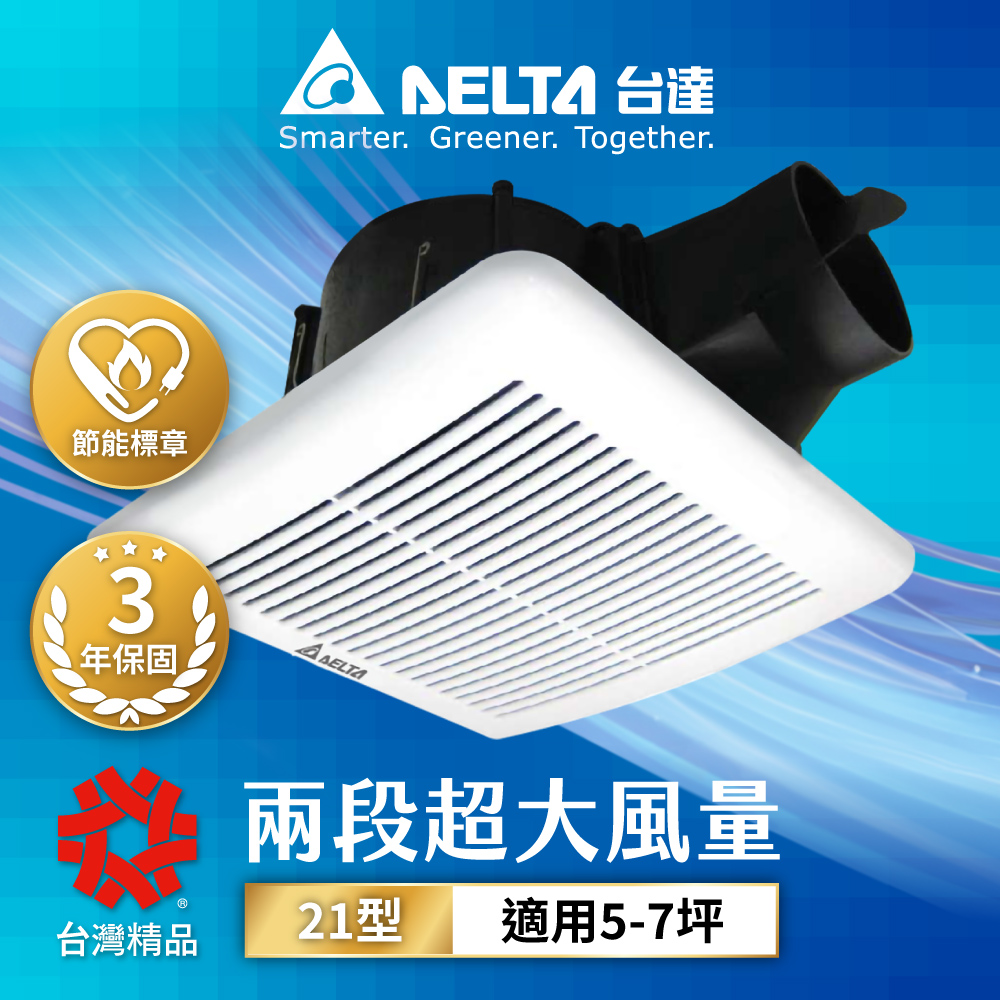 DELTA 台達電子 含安裝 5-7坪 兩段式風量控制 超靜音 節能換氣扇 DC直流 三年保固(VFB21AXT4)