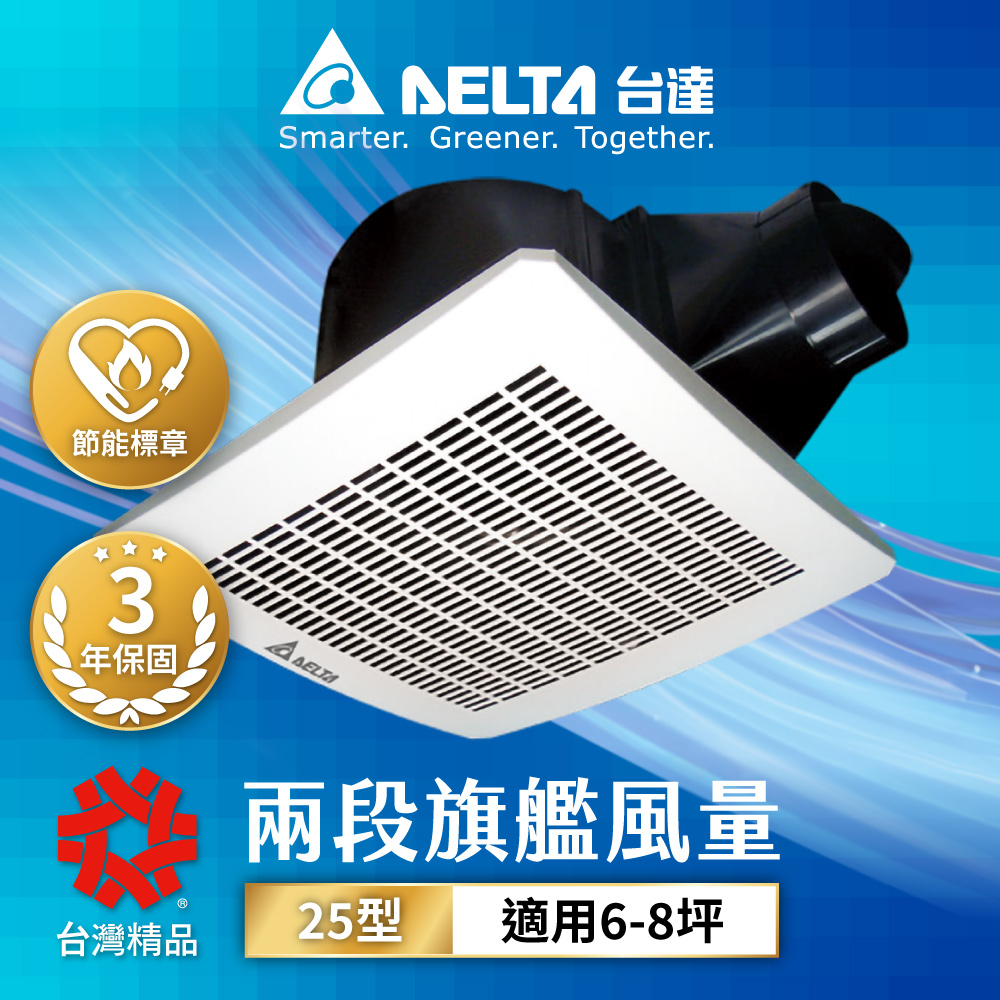 DELTA 台達電子 含安裝 6-8坪 兩段式 大風量 低噪音 高速節能換氣扇 DC直流 三年保固(VFB25AXT)