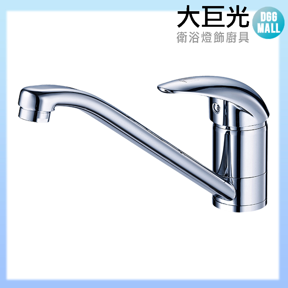 大巨光 廚房檯面單槍水龍頭_無鉛(TAP-106033)低腳