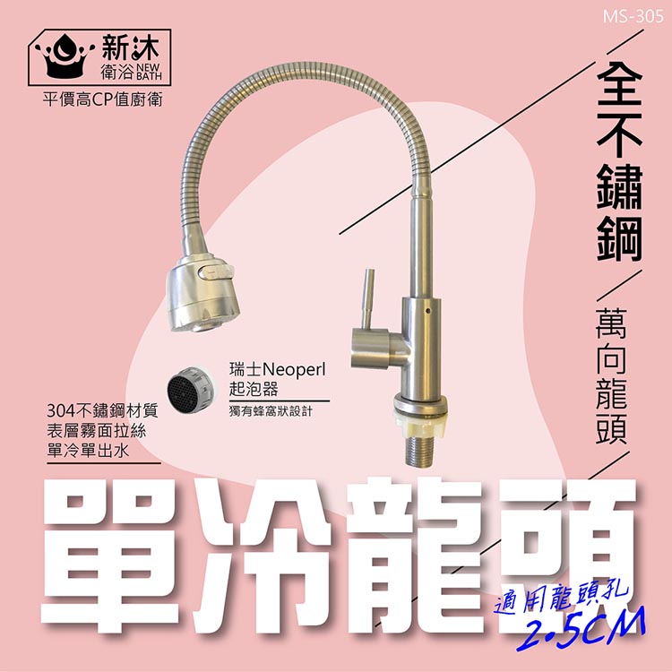 NEWBATH 新沐衛浴 304不鏽鋼萬向水龍頭-單冷-無水管(單出水/冷水/2.5CM龍頭孔徑)