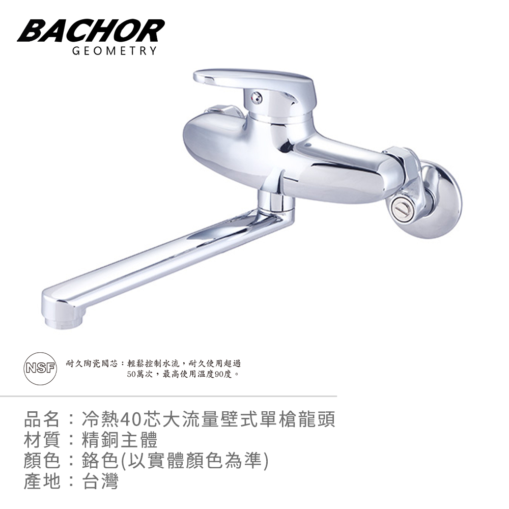BACHOR 冷熱40芯大流量壁式單槍龍頭(鉻色)《不含安裝》