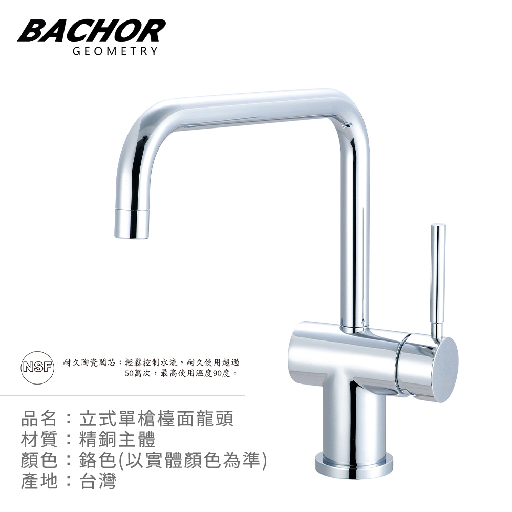 BACHOR 檯面單把手ㄇ型立式龍頭《不含安裝》