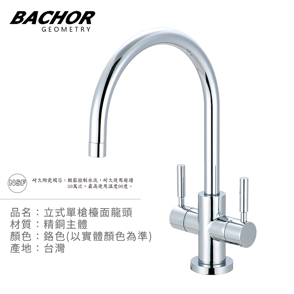 BACHOR 雙把手立式單槍檯面龍頭《不含安裝》