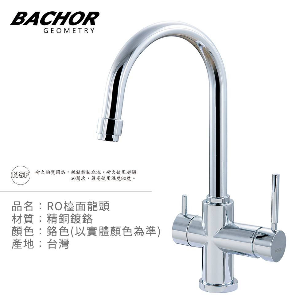 BACHOR 雙把手三用RO立式龍頭《不含安裝》