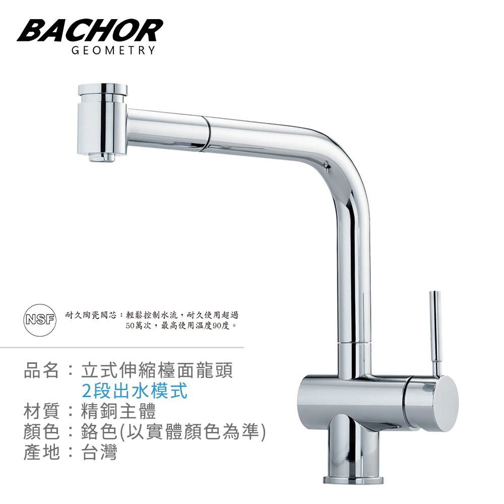 BACHOR 二段式出水單把手立式龍頭《不含安裝》