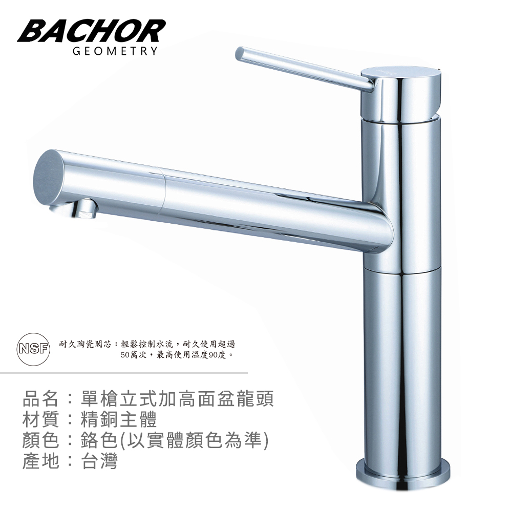 BACHOR 工業風單槍加高檯面龍頭(鉻色)《不含安裝》