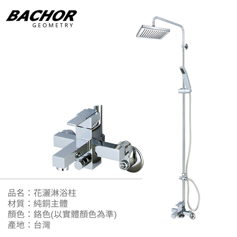 BACHOR 方正美學淋浴花灑龍頭組《不含安裝》