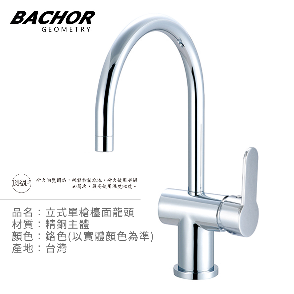 BACHOR 立式單槍檯面龍頭)《不含安裝》