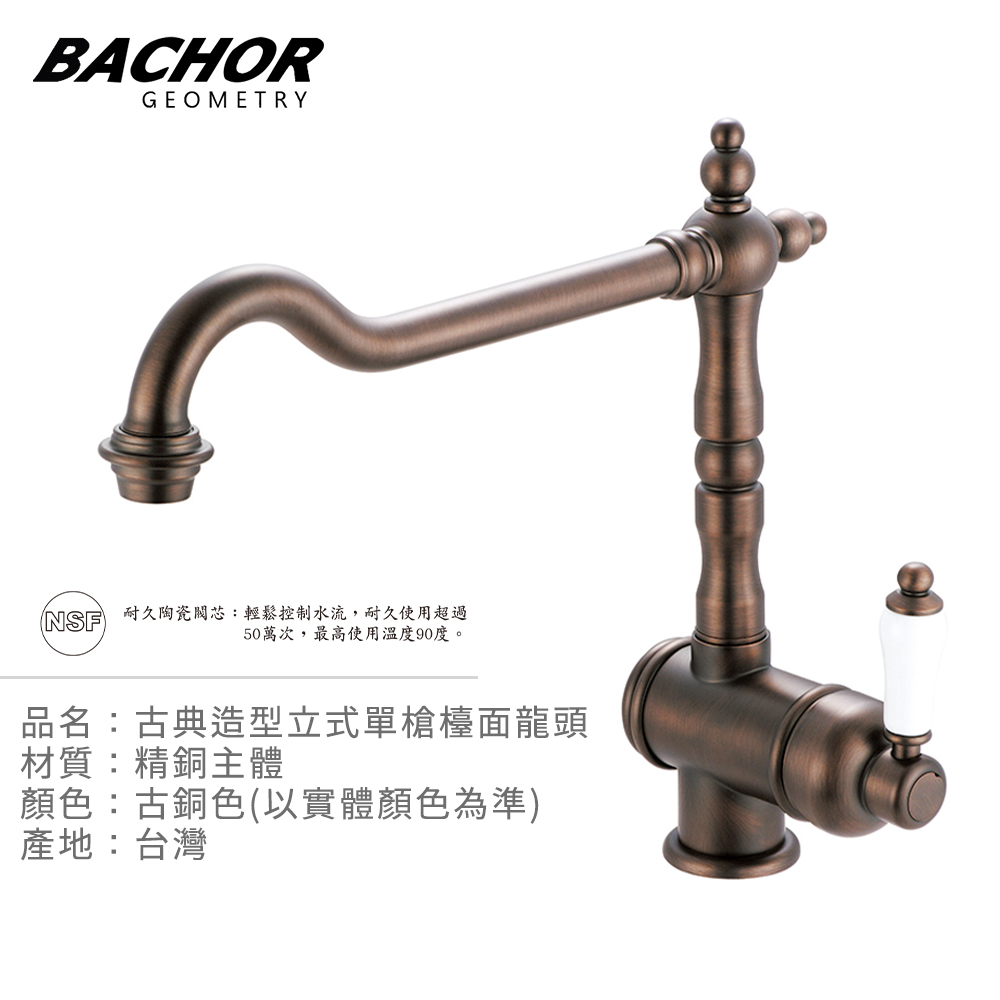 BACHOR 典設計立式單槍檯面龍頭(古銅)《不含安裝》