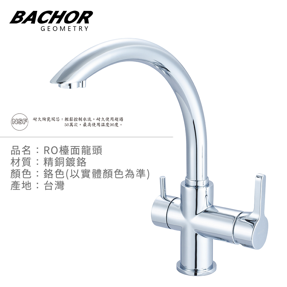 BACHOR 簡約曲線三用立式RO龍頭《不含安裝》
