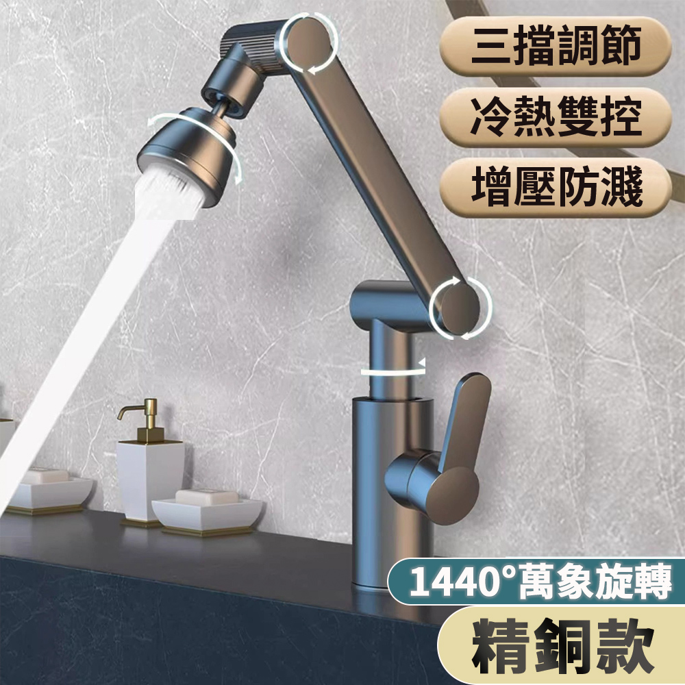 水龍頭 機械臂萬向水龍頭 冷熱雙控 三種出水模式 家用水龍頭