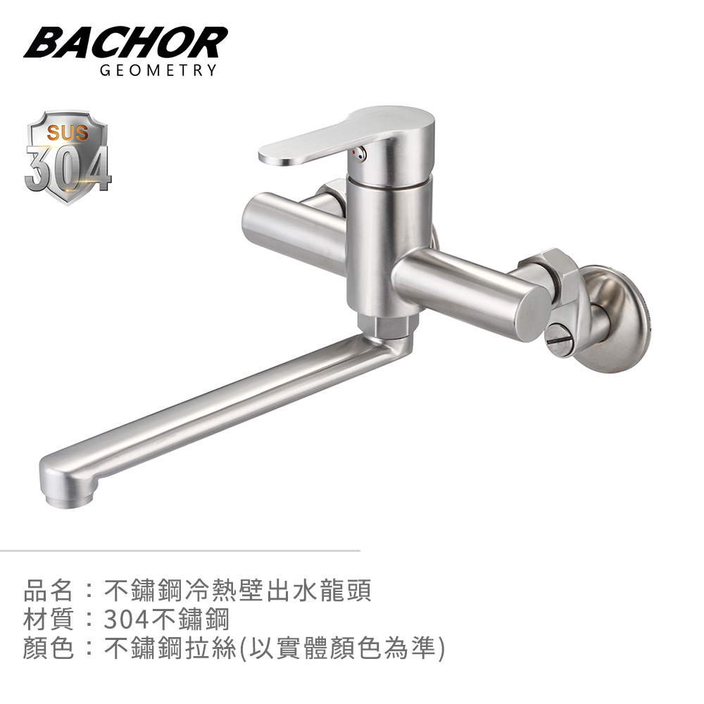 BACHOR 簡約生活 不鏽鋼壁式龍頭《不含安裝》