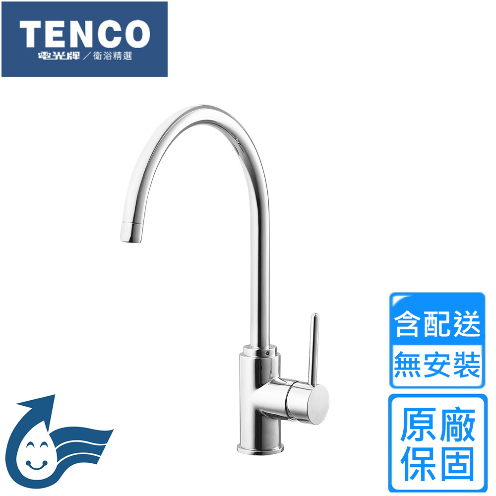 【TENCO 電光牌】立式無鉛廚房龍頭(A-2073LF 不含安裝)