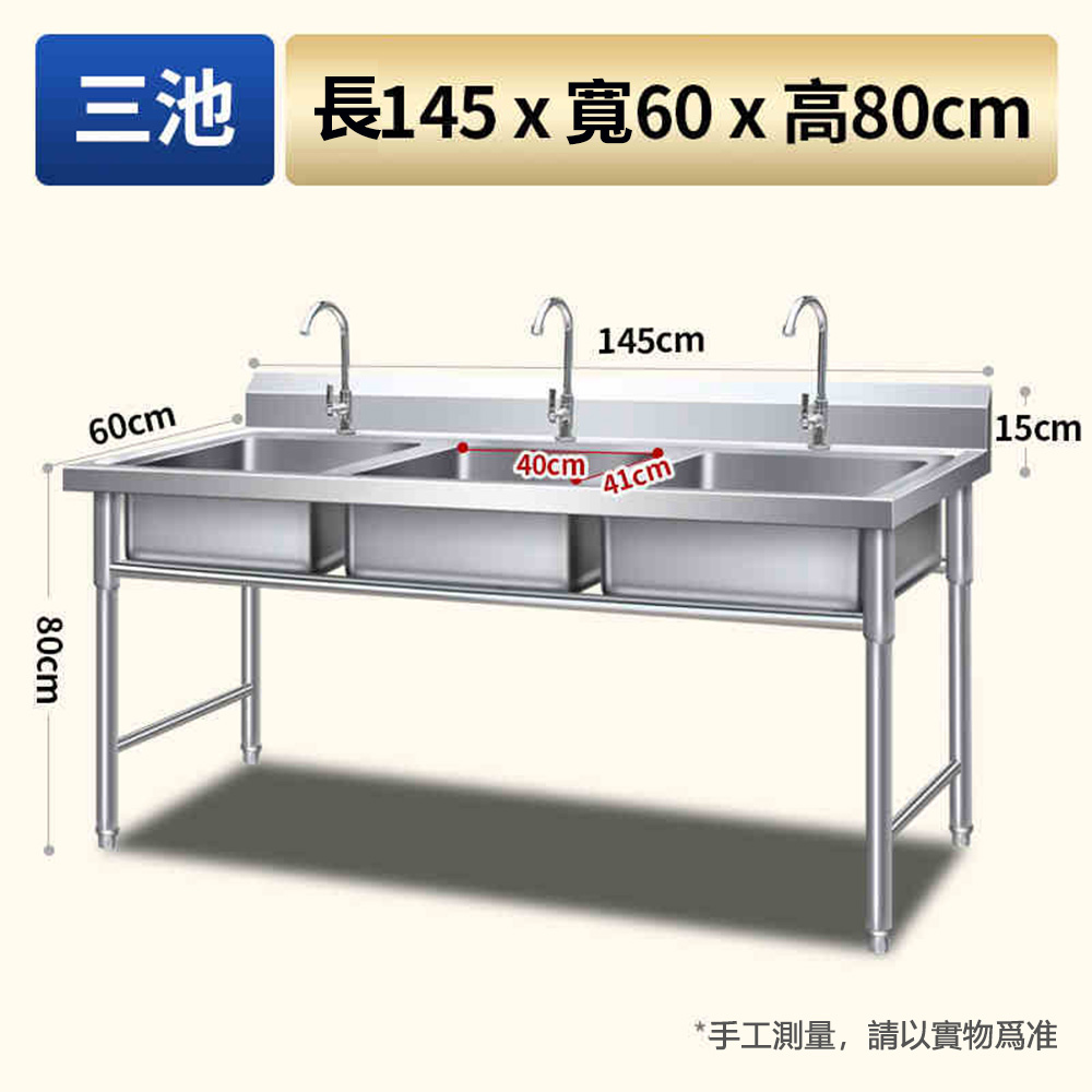 集集客 特厚款不銹鋼水槽 三槽145x60x80cm 洗手台 洗菜盆 洗手盆 洗碗池