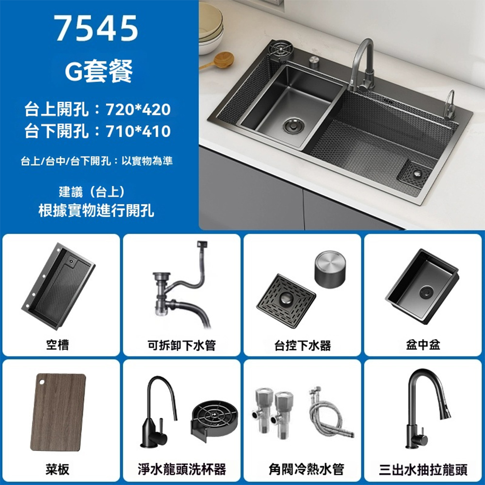 集集客 蜂窩紋304加厚水槽大單槽75x45cm（抽拉龍頭+凈水龍頭+洗杯器+臺控下水）