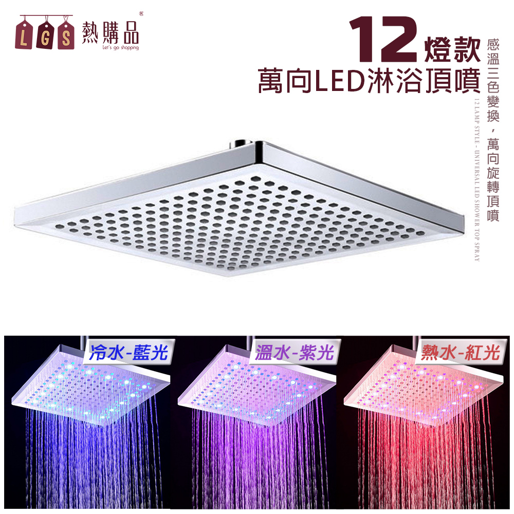 LGS熱購品 【LGS 熱購品】方形LED頂噴花灑12燈 花灑 蓮蓬頭 頂噴（其他規格）