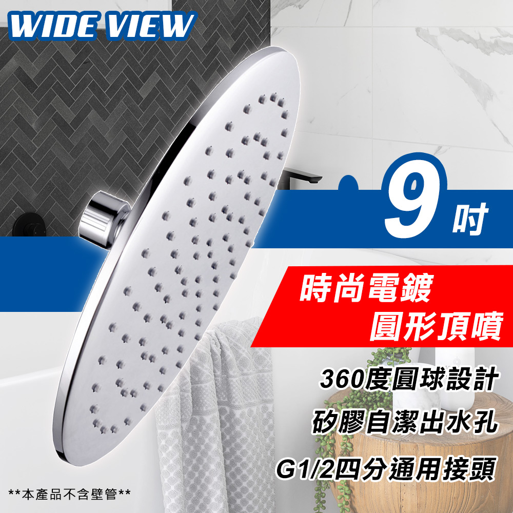 WIDE VIEW 9吋時尚電鍍圓形頂噴(增壓頂噴 加壓蓮蓬頭 頂噴 蓮蓬頭/DCS3000CP)