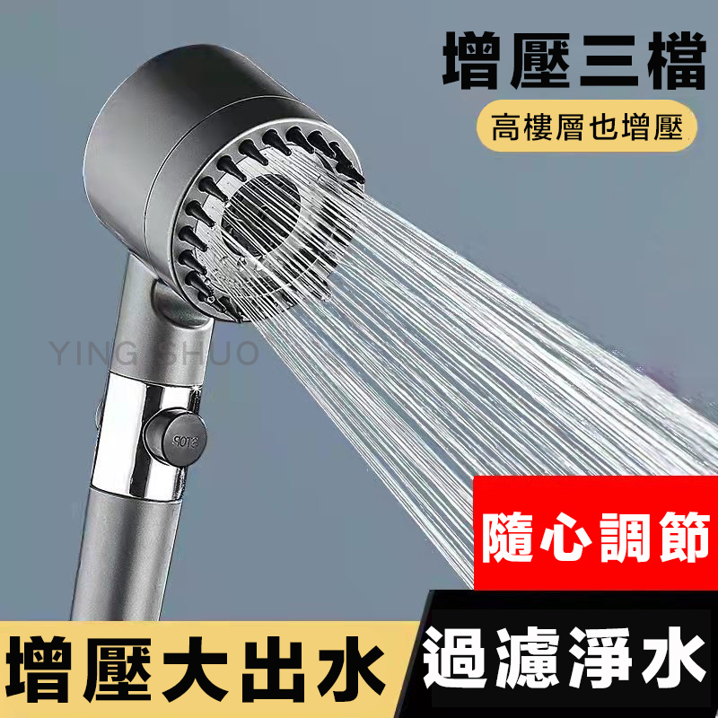 一鍵止水 強勁增壓+濾芯 三檔出水 蓮蓬頭組