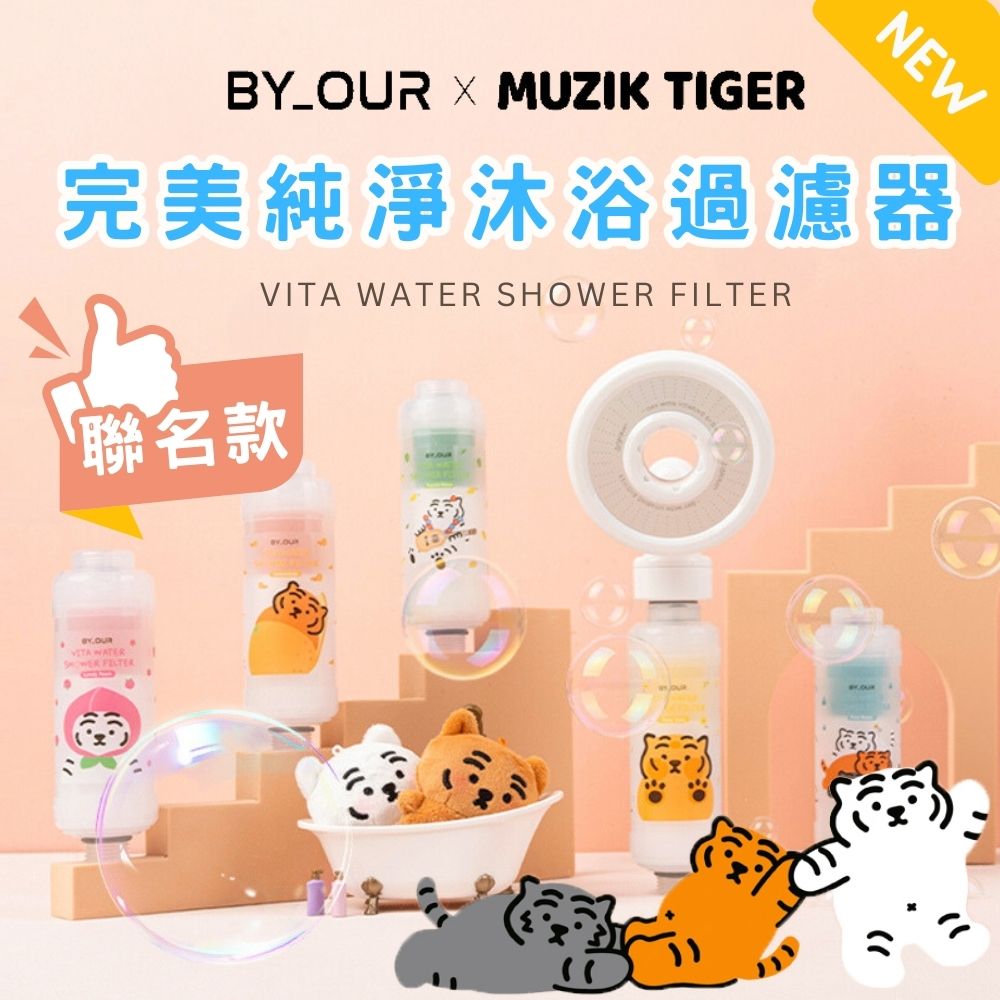 【MUZIKTIGER x BYOUR】聯名款 完美純淨沐浴蓮蓬頭過濾器 原廠授權 濾水器 維他命C 香氛沐浴 滋潤肌膚
