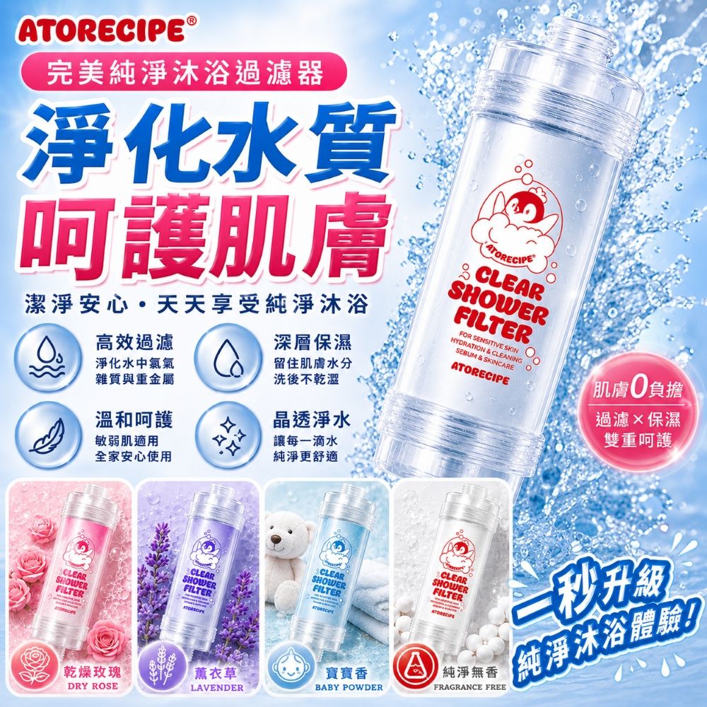 【韓國ATORECIPE紅企鵝】綜合四入組 完美純淨沐浴過濾器 蓮蓬頭沐浴濾芯 維他命除氯濾芯 香氛濾芯