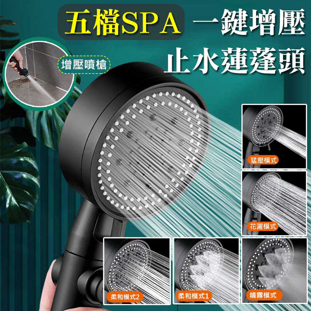 快速到貨五檔SPA一鍵增壓止水蓮蓬頭(4入組)