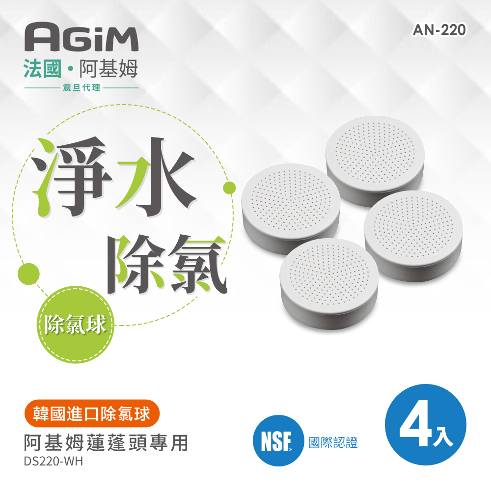 AGiM 法國 阿基姆 除氯球(4入)AN-220 蓮蓬頭DS220-WH專用
