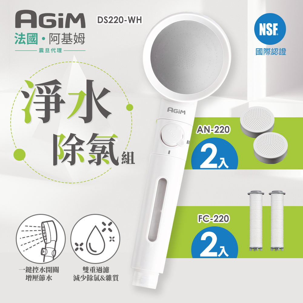 AGiM 法國 阿基姆  淨水除氯蓮蓬頭組+除氯球2入+濾芯棉2入DS220-WH+AN220+FC-220