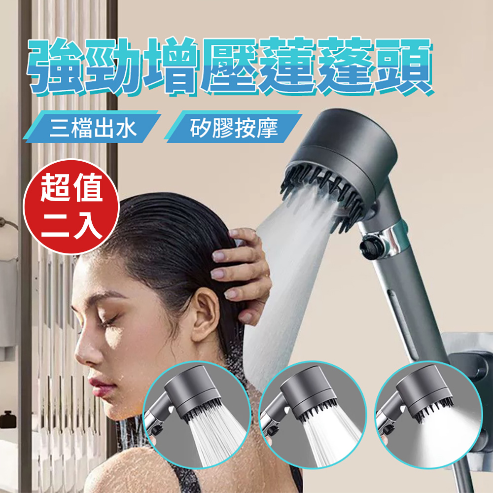 三段強勁增壓矽膠按摩蓮蓬頭超值2入