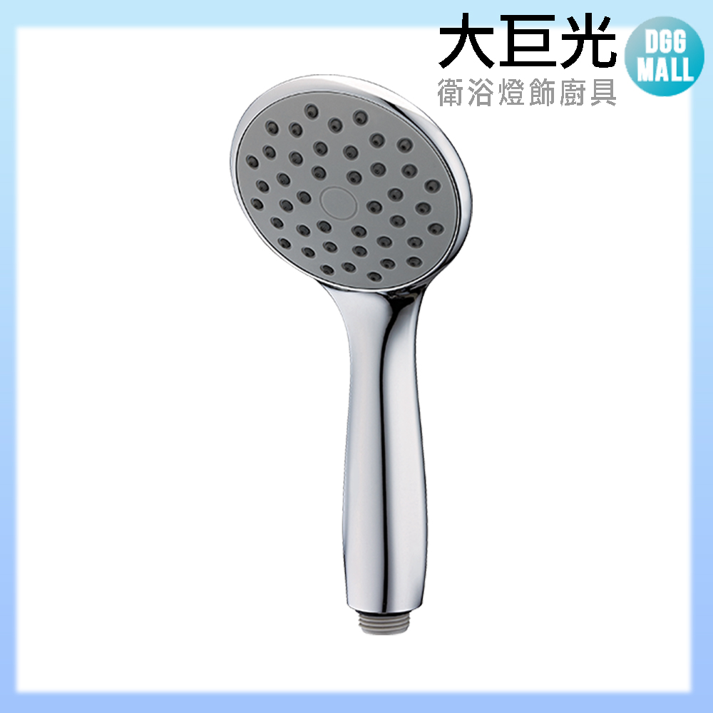 大巨光 單段式蓮蓬頭(TAP-03300230)省水標章