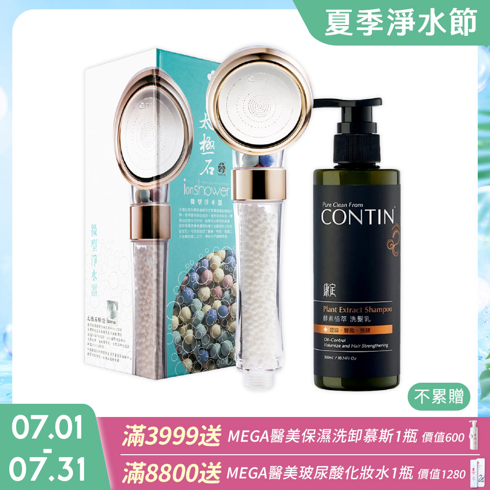 極淨源 CONTIN康定酵素植萃洗髮乳300ml/瓶 + 太極石除氯加壓沐浴淨水蓮蓬頭1支 (好水質好髮質)