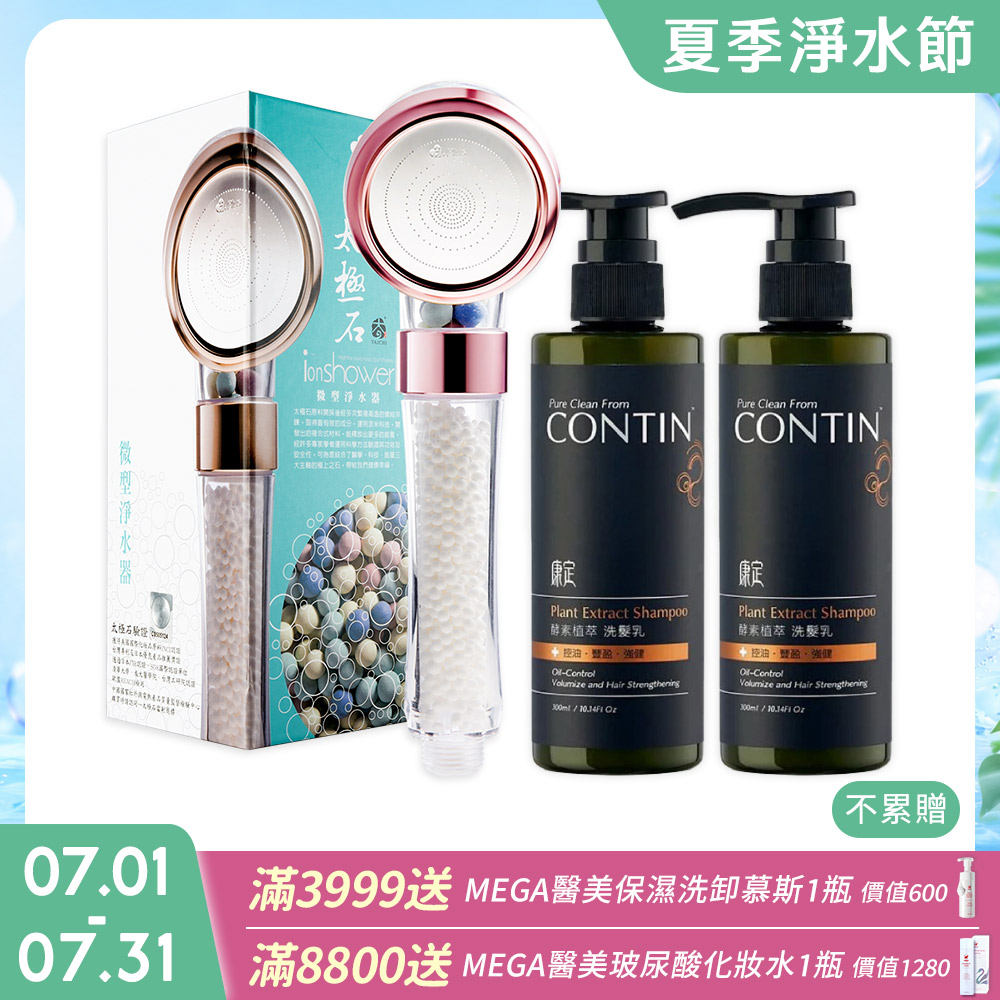 極淨源 CONTIN康定酵素植萃洗髮乳300ml/2瓶 +太極石除氯加壓沐浴淨水蓮蓬頭1支 (好水質好髮質)