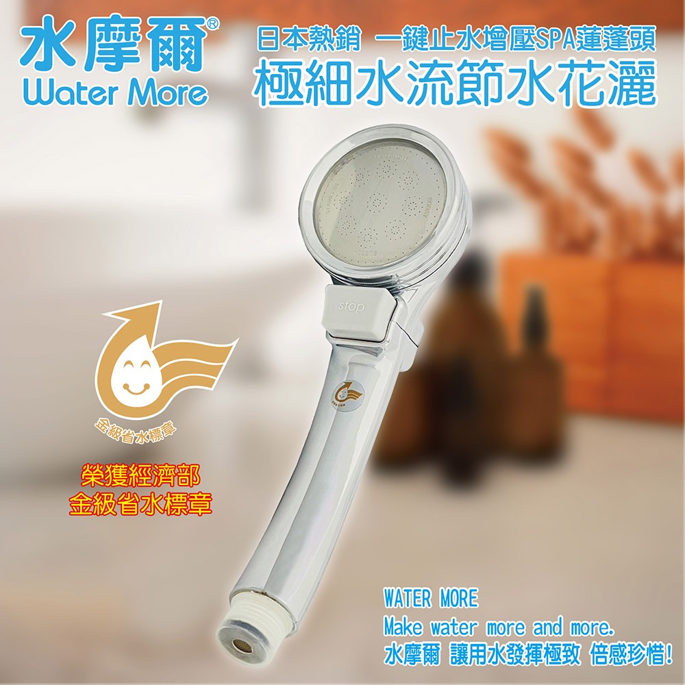 Water More 水摩爾 日本熱銷 金級省水標章增壓spa蓮蓬頭送除氯過濾器+補充濾芯6個 安心淋浴 按鍵止水好方便