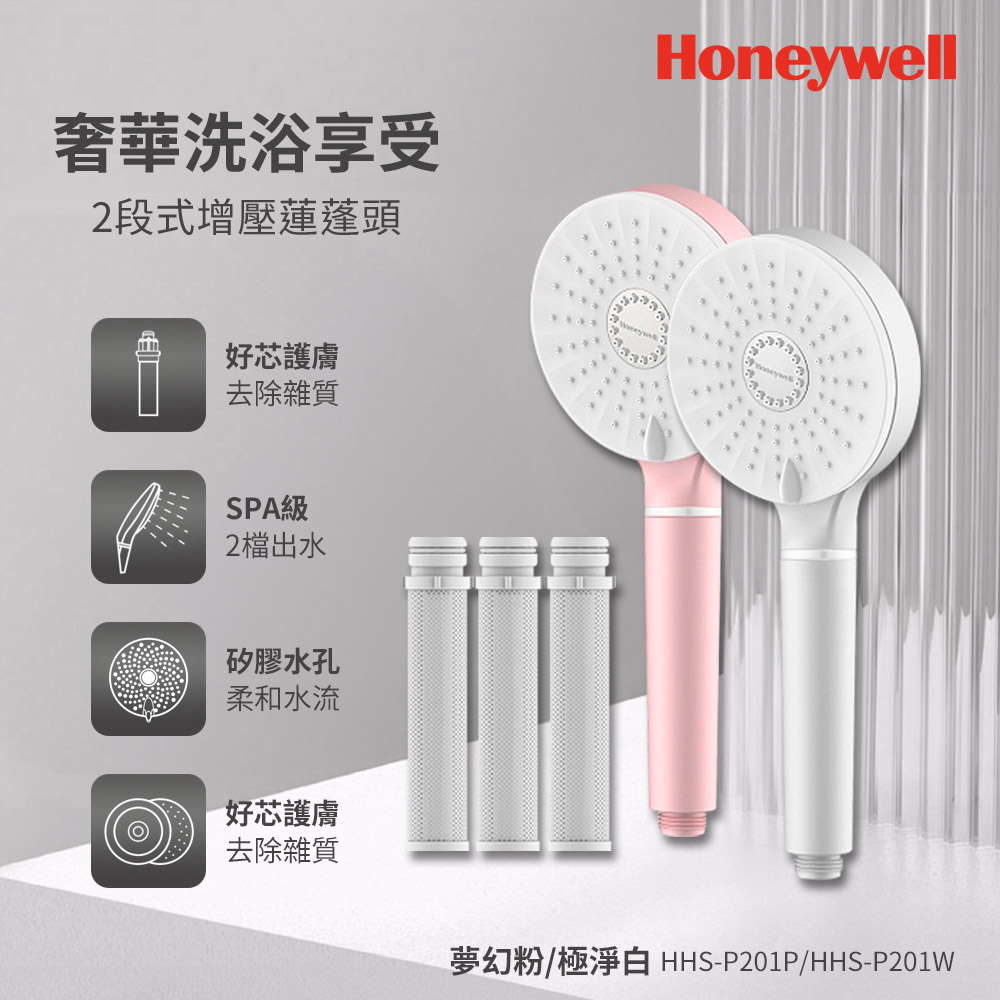 Honeywell 2段式增壓蓮蓬頭-極淨白/夢幻粉 2色任選+PP棉濾芯3入組
