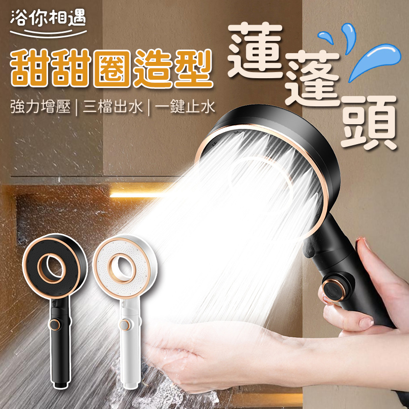 甜甜圈可愛造型 一鍵止水蓮蓬頭