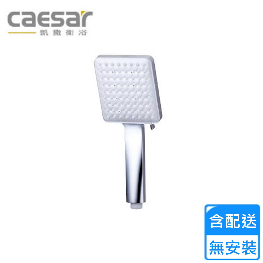 CAESAR 凱薩衛浴 蓮蓬頭(SH560 不含安裝)