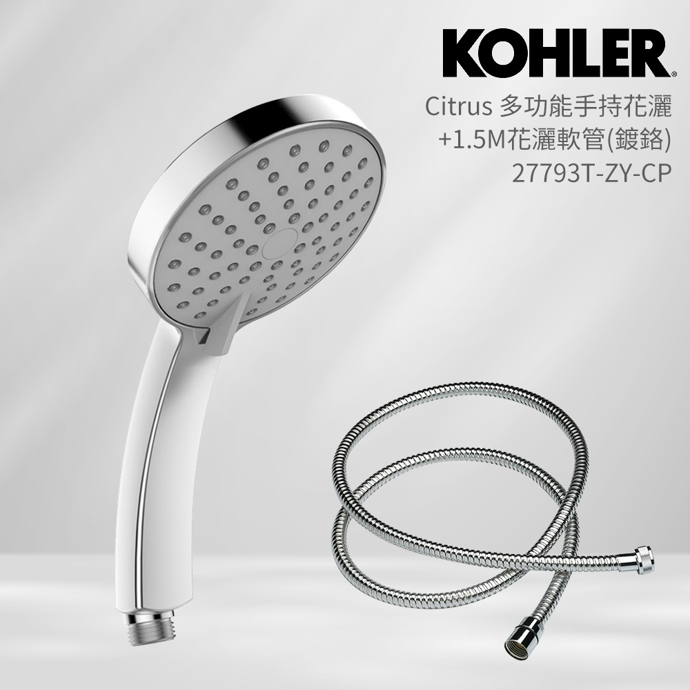KOHLER Citrus 多功能手持花灑 + 1.5公尺花灑軟管(鍍鉻)