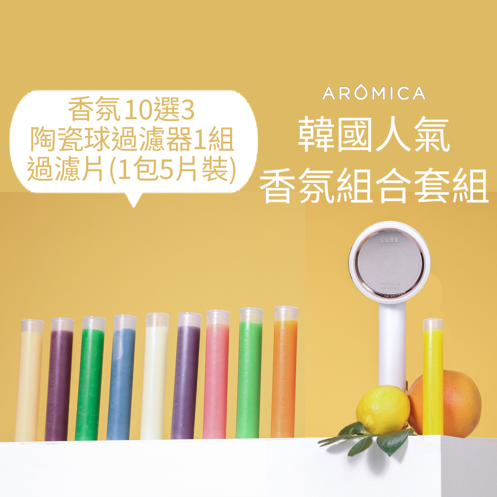 Aromica ARO-LUXE 韓國奢華頂級香氛過濾蓮蓬頭 套裝組 (時尚白/原裝進口) 半年份