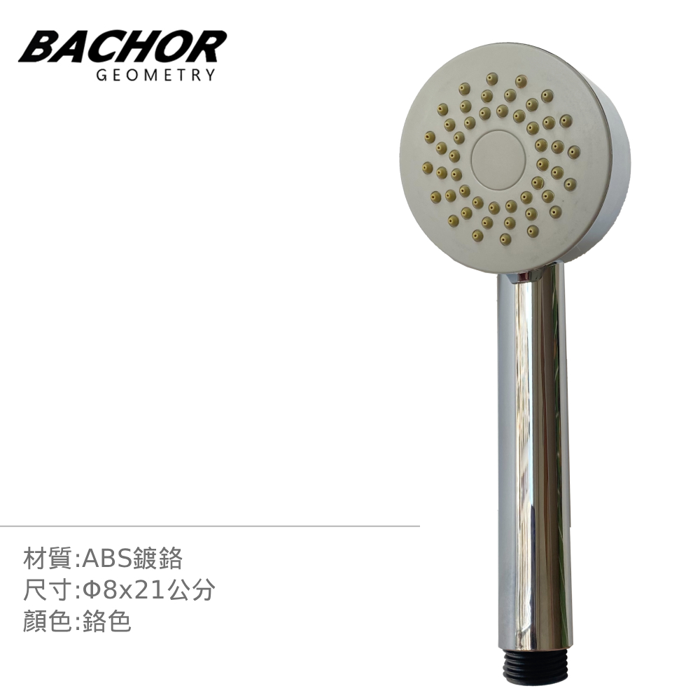 BACHOR 衛浴配件-沐時光 單段蓮蓬頭《不含安裝》