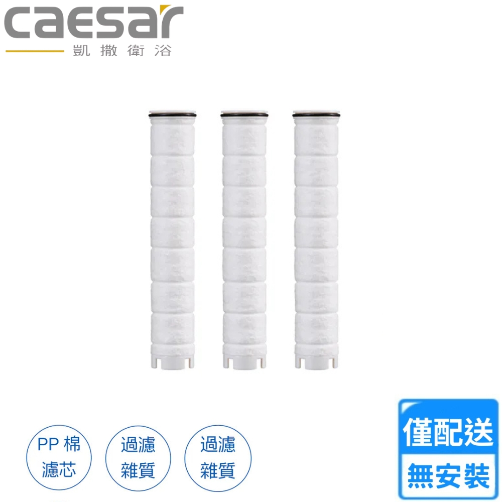 CAESAR 凱薩衛浴 淨水過濾蓮蓬頭濾芯3入一組(SH217-1 不含安裝)