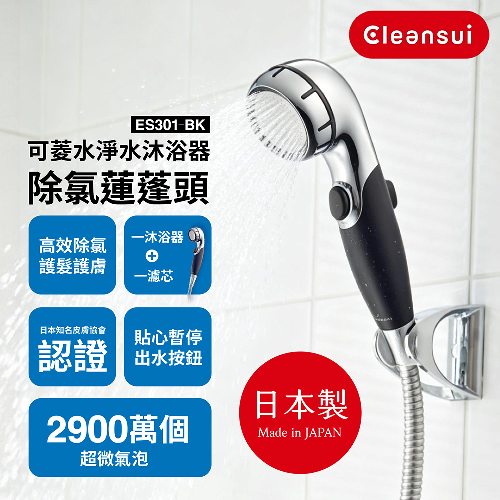 Cleansui 日本製-官方直營超微氣泡除氯蓮蓬頭ES301-BK+濾芯1顆(共1機1芯)