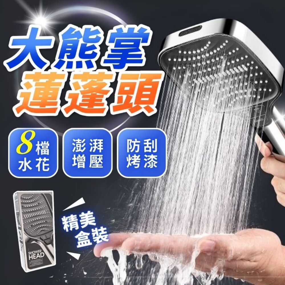大熊掌蓮蓬頭(高壓蓮蓬頭 大流水量 大出水蓮蓬頭 浴室增壓花灑蓮蓬頭 洗澡沐浴 超強加壓 蓮蓬頭)