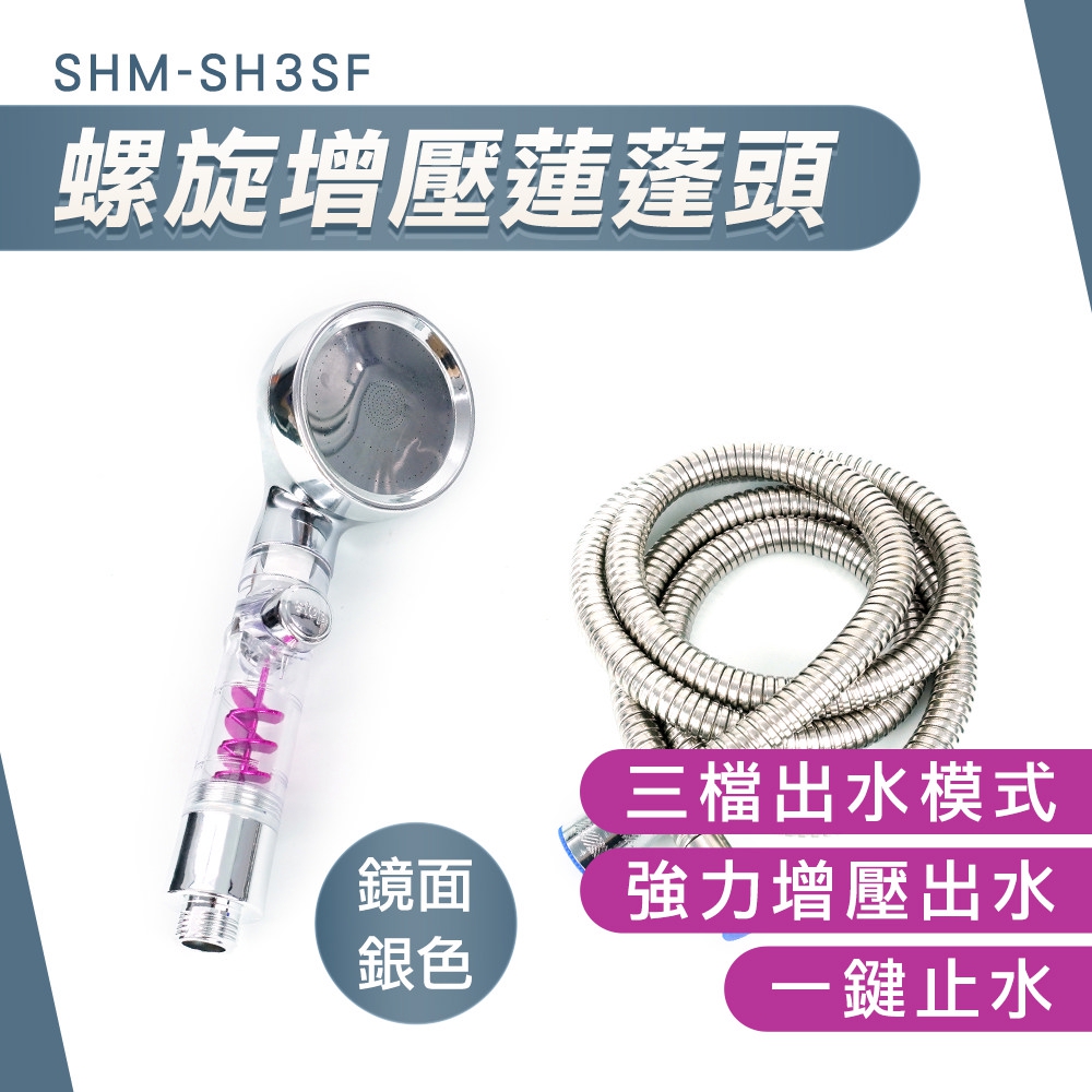 蓮蓬頭 銀色 花灑蓮蓬頭 加壓花灑 強力蓮蓬頭 一鍵止水 蓮蓬頭花灑 止水蓮蓬頭 蓮蓬頭整組 618-SH3SF