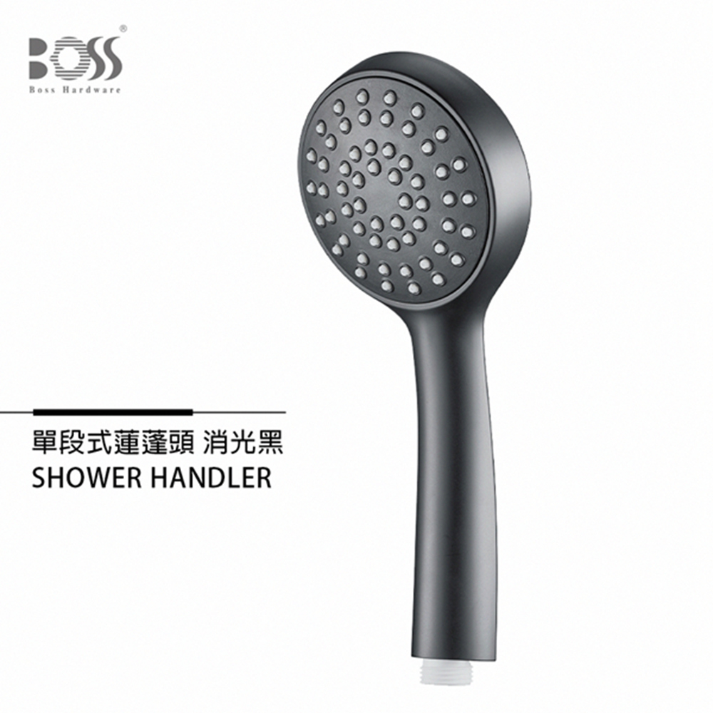 Boss 北歐極簡 霧黑 單段式 花灑蓮蓬頭《不含安裝》