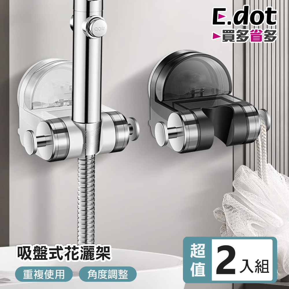 E.dot 超值2入組吸盤式蓮蓬頭支架 (蓮蓬頭座)