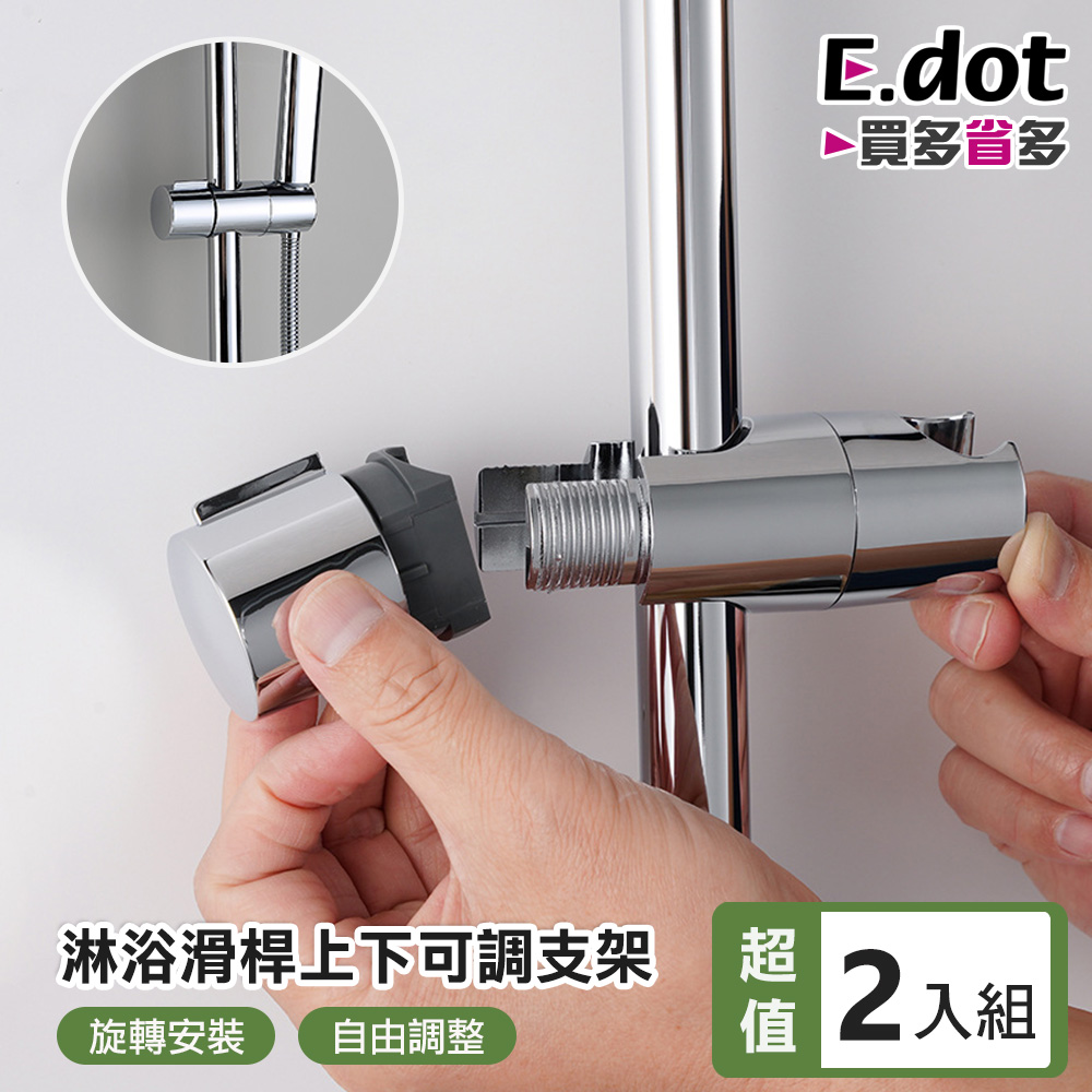 E.dot 超值2入組淋浴滑桿上下可調蓮蓬頭架 (免拆卸款)